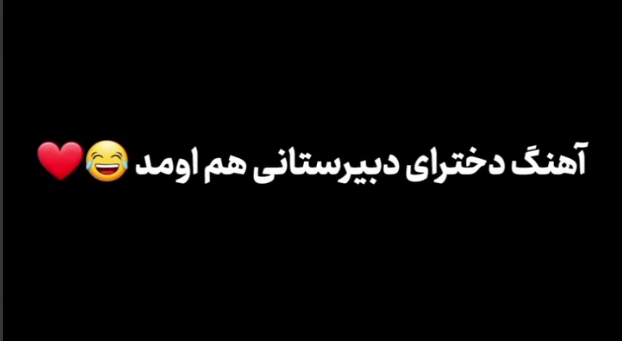  دختر دبیرستانو ول کن شوهر کن